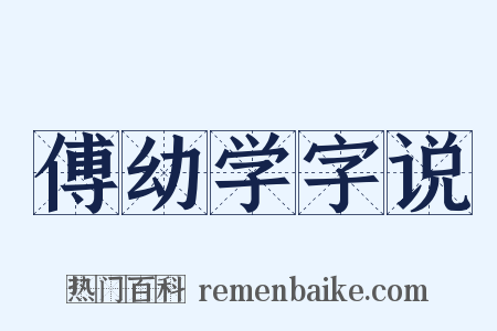 傅幼学字说是什么意思的图片